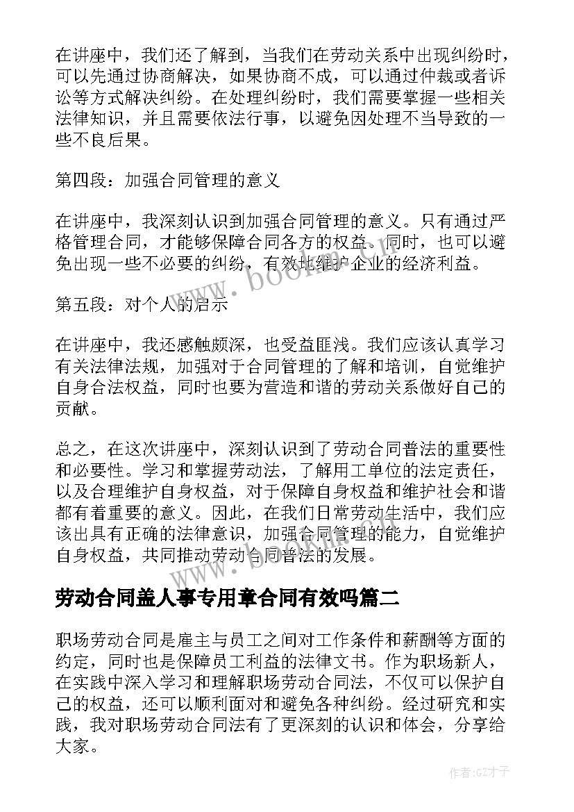 2023年劳动合同盖人事专用章合同有效吗 劳动合同普法讲座心得体会(汇总8篇)