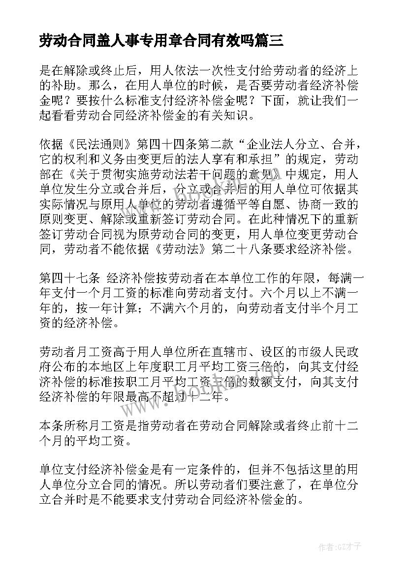 2023年劳动合同盖人事专用章合同有效吗 劳动合同普法讲座心得体会(汇总8篇)