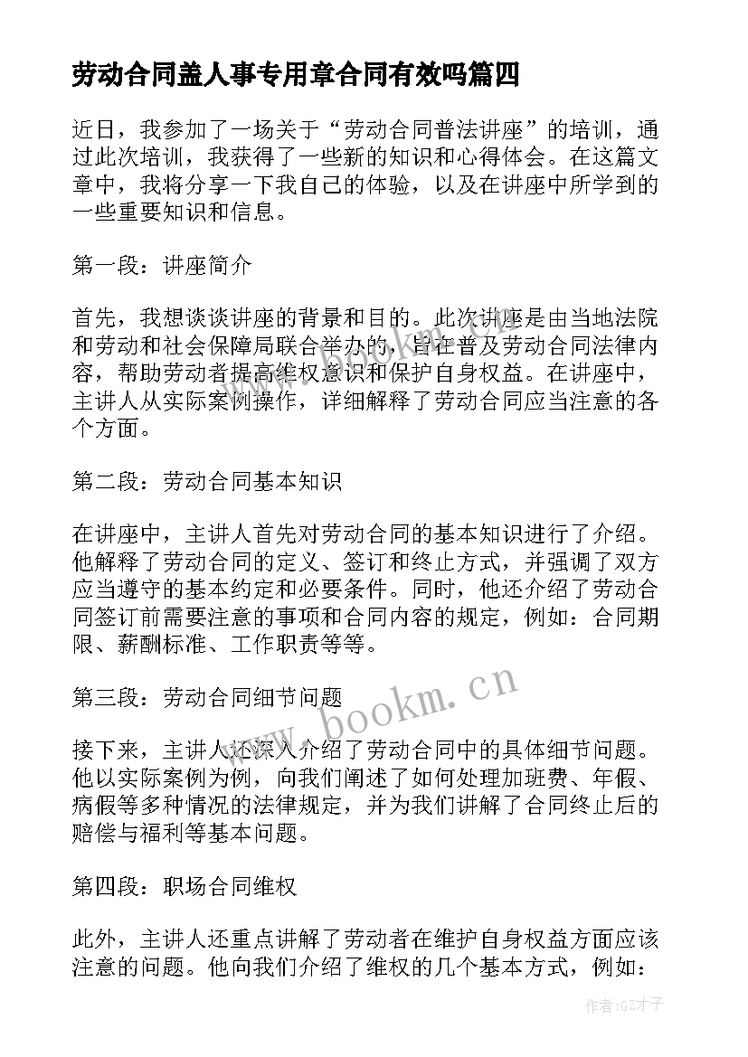 2023年劳动合同盖人事专用章合同有效吗 劳动合同普法讲座心得体会(汇总8篇)