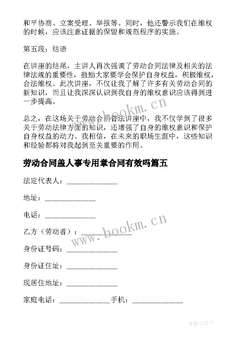 2023年劳动合同盖人事专用章合同有效吗 劳动合同普法讲座心得体会(汇总8篇)