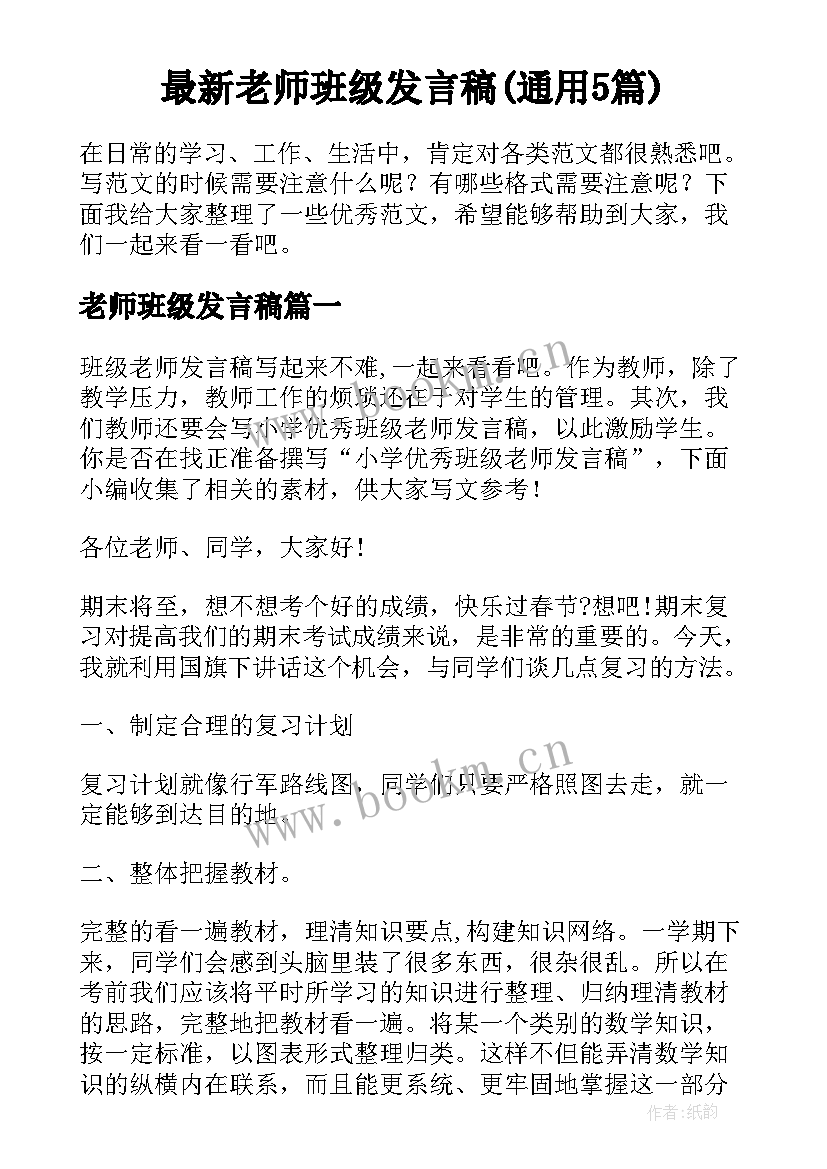 最新老师班级发言稿(通用5篇)