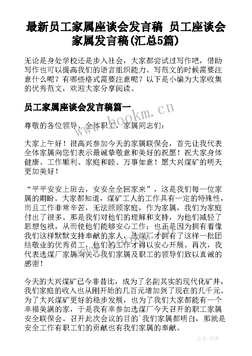 最新员工家属座谈会发言稿 员工座谈会家属发言稿(汇总5篇)