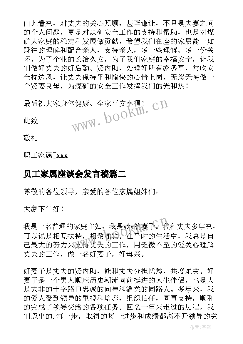 最新员工家属座谈会发言稿 员工座谈会家属发言稿(汇总5篇)