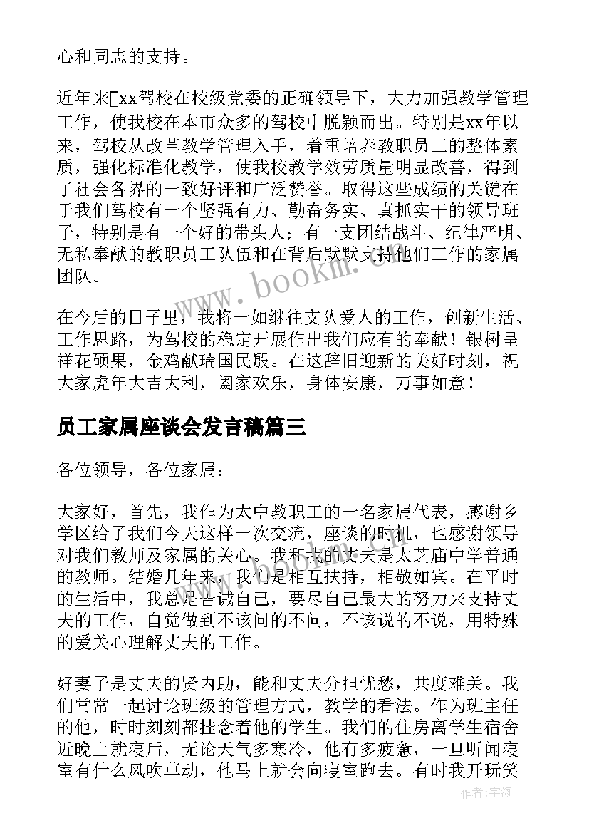 最新员工家属座谈会发言稿 员工座谈会家属发言稿(汇总5篇)