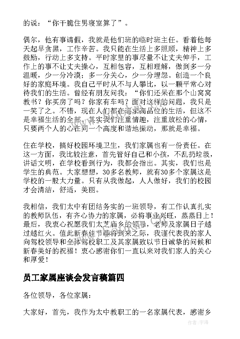 最新员工家属座谈会发言稿 员工座谈会家属发言稿(汇总5篇)