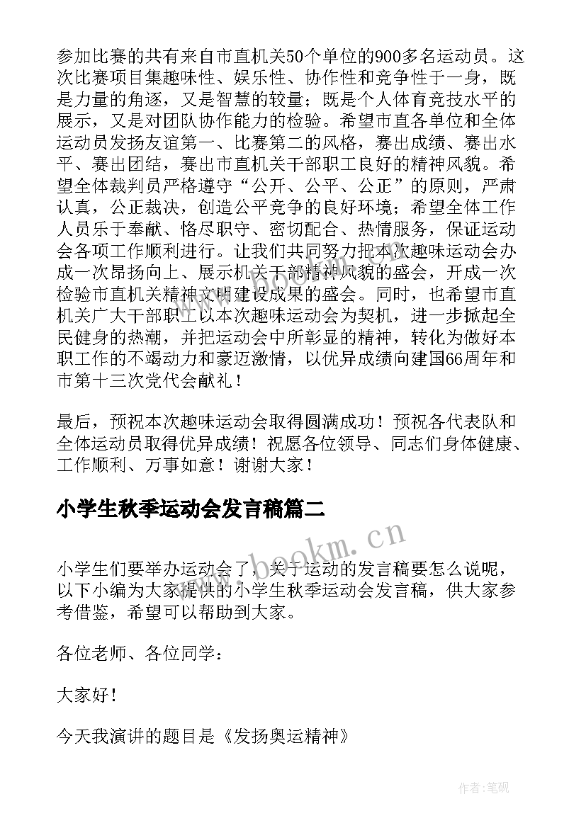 2023年小学生秋季运动会发言稿(通用5篇)