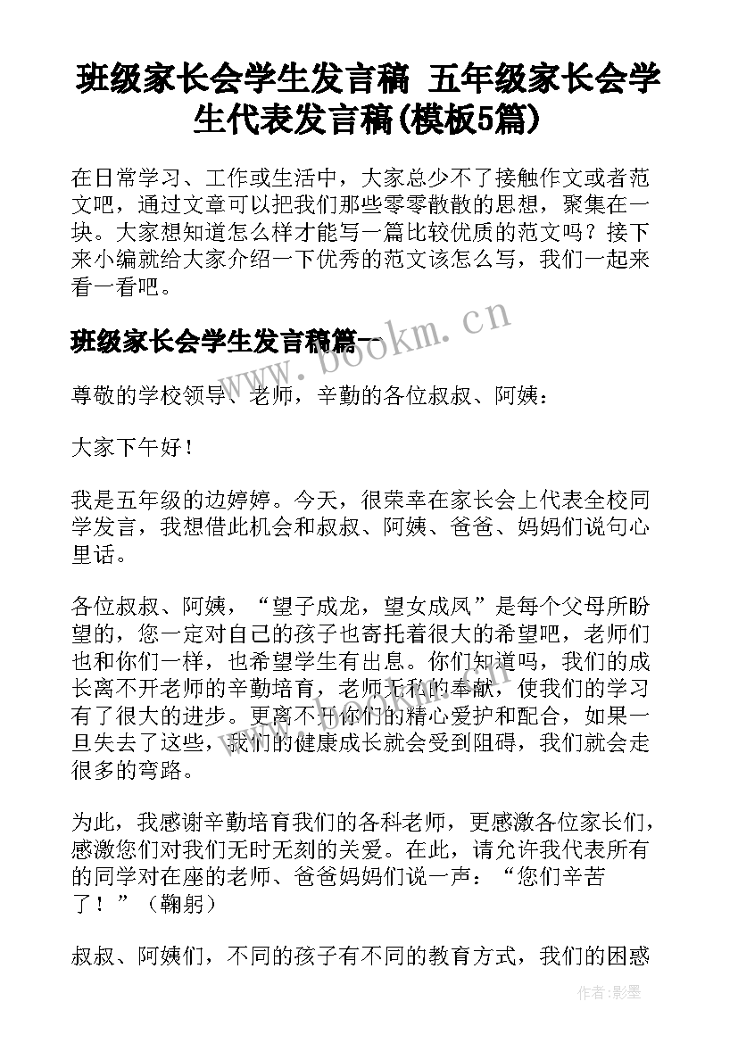 班级家长会学生发言稿 五年级家长会学生代表发言稿(模板5篇)