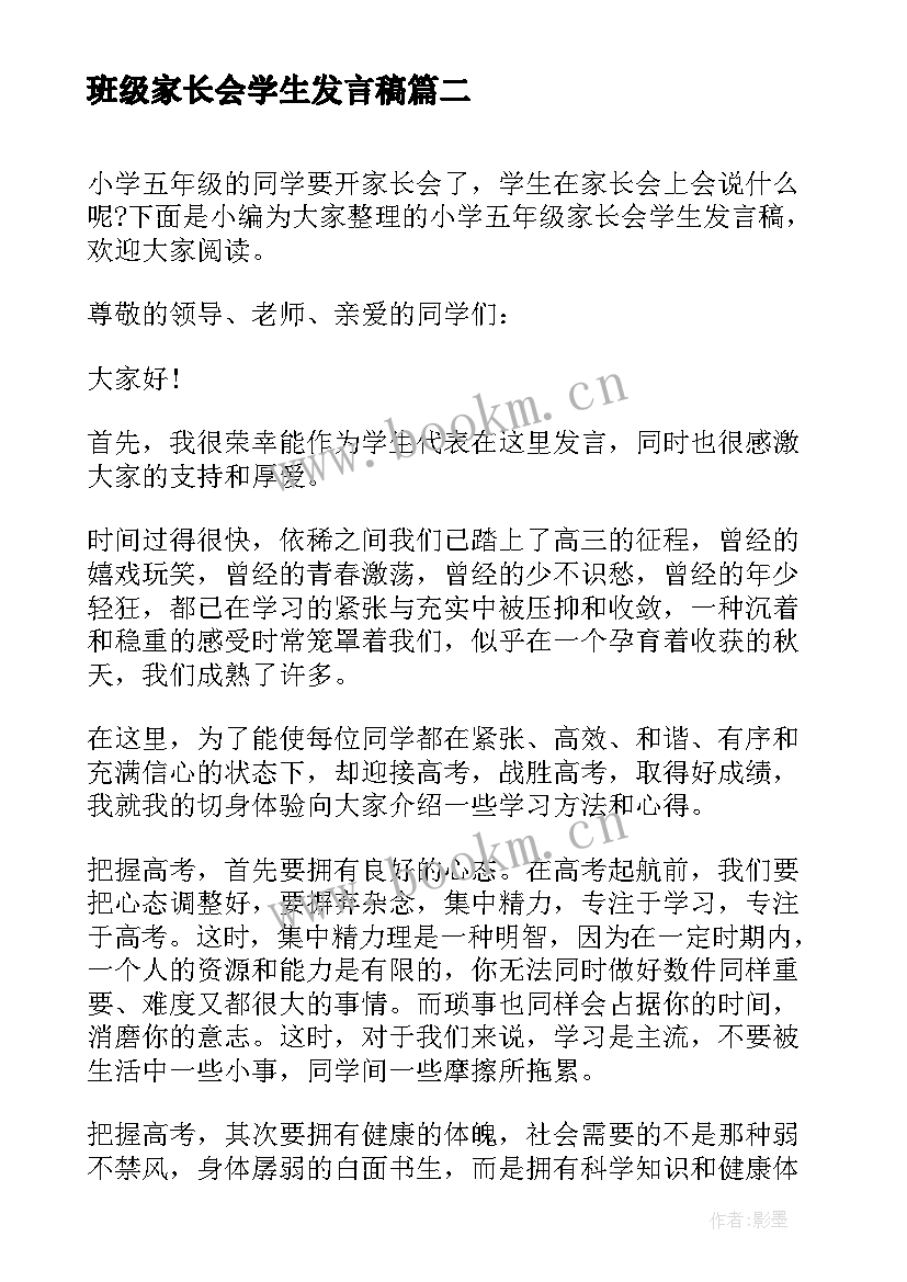 班级家长会学生发言稿 五年级家长会学生代表发言稿(模板5篇)