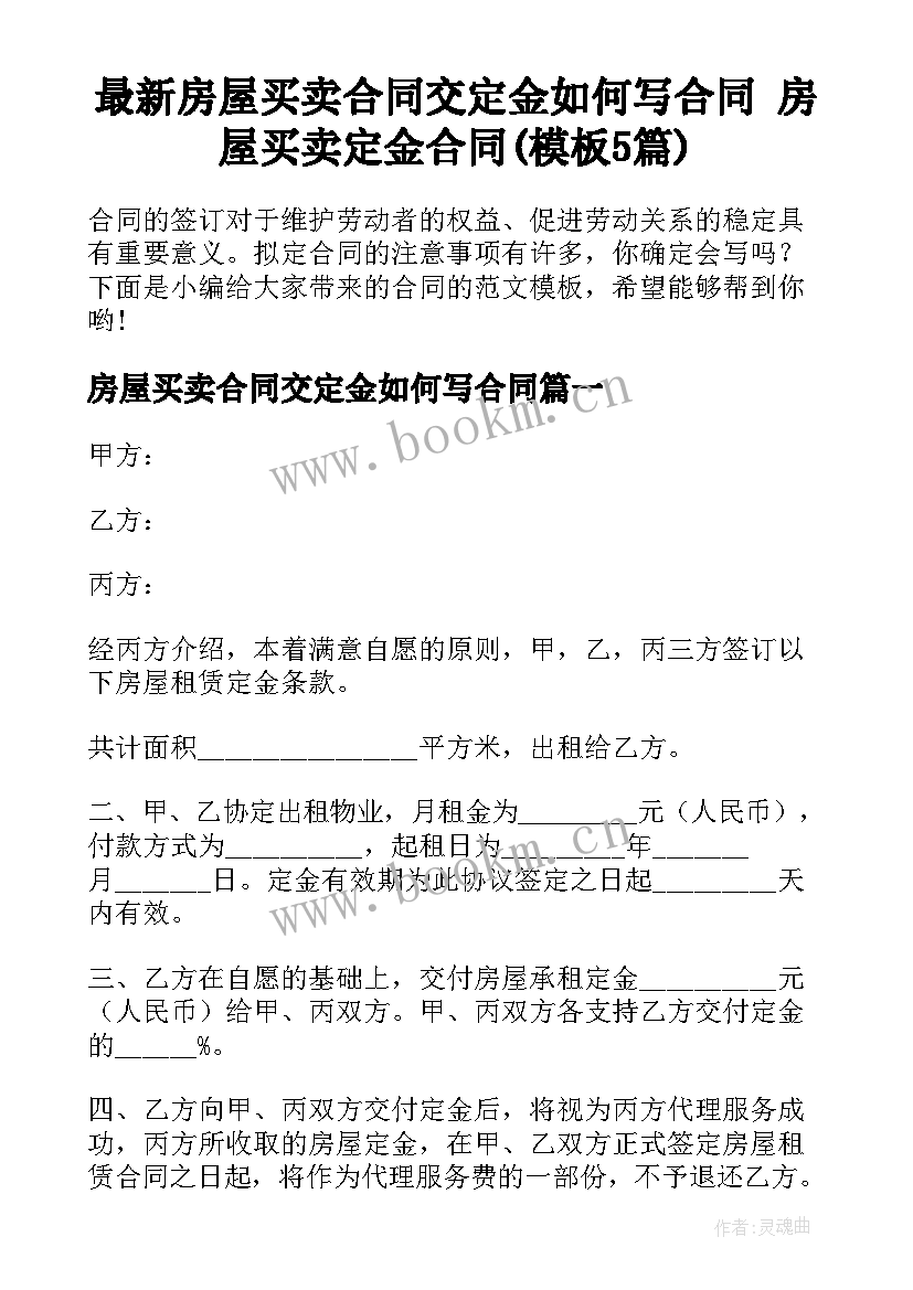 最新房屋买卖合同交定金如何写合同 房屋买卖定金合同(模板5篇)