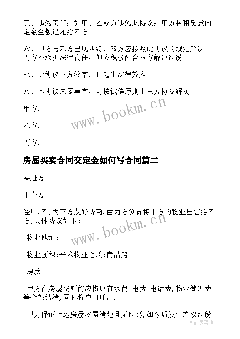 最新房屋买卖合同交定金如何写合同 房屋买卖定金合同(模板5篇)