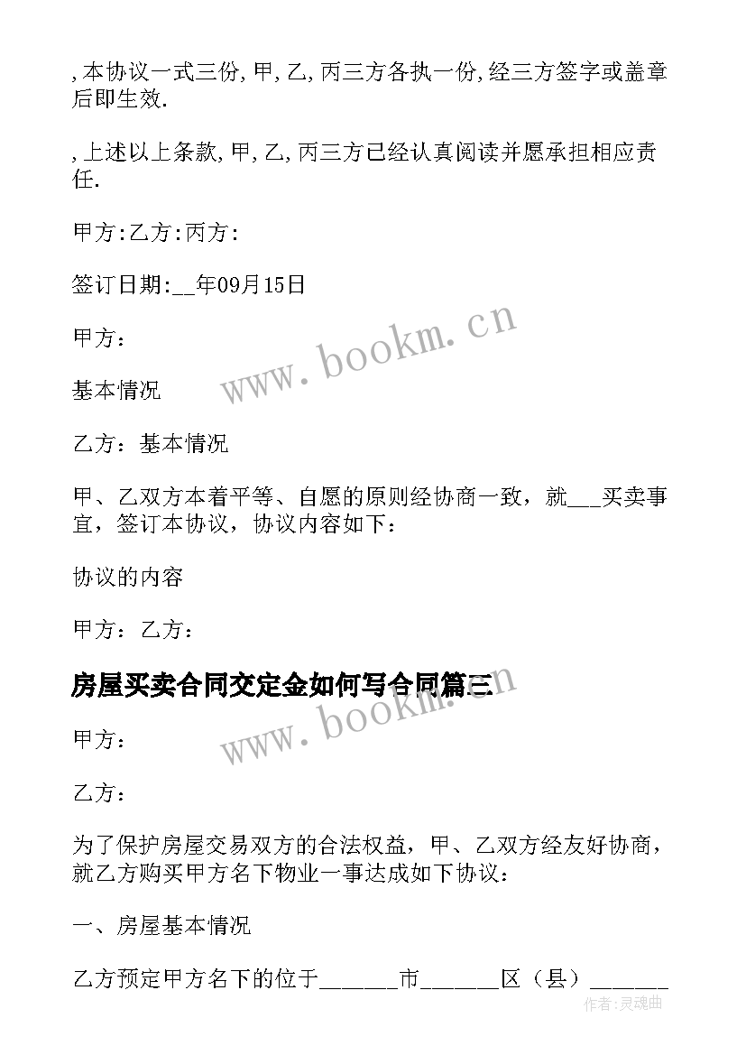 最新房屋买卖合同交定金如何写合同 房屋买卖定金合同(模板5篇)