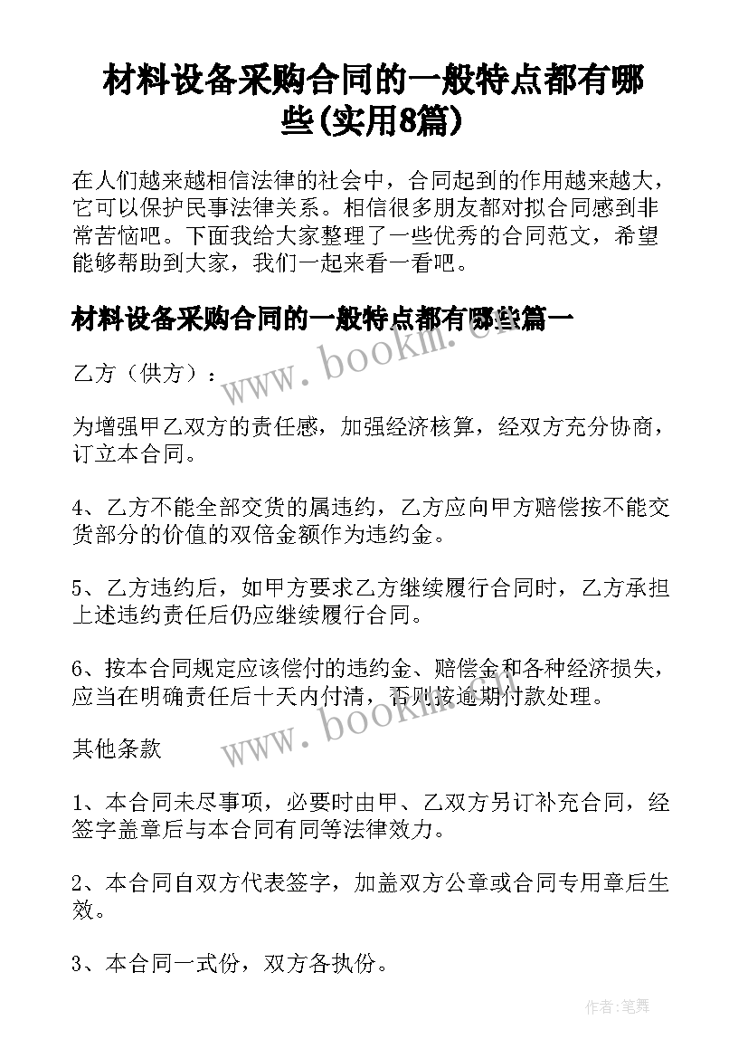 材料设备采购合同的一般特点都有哪些(实用8篇)