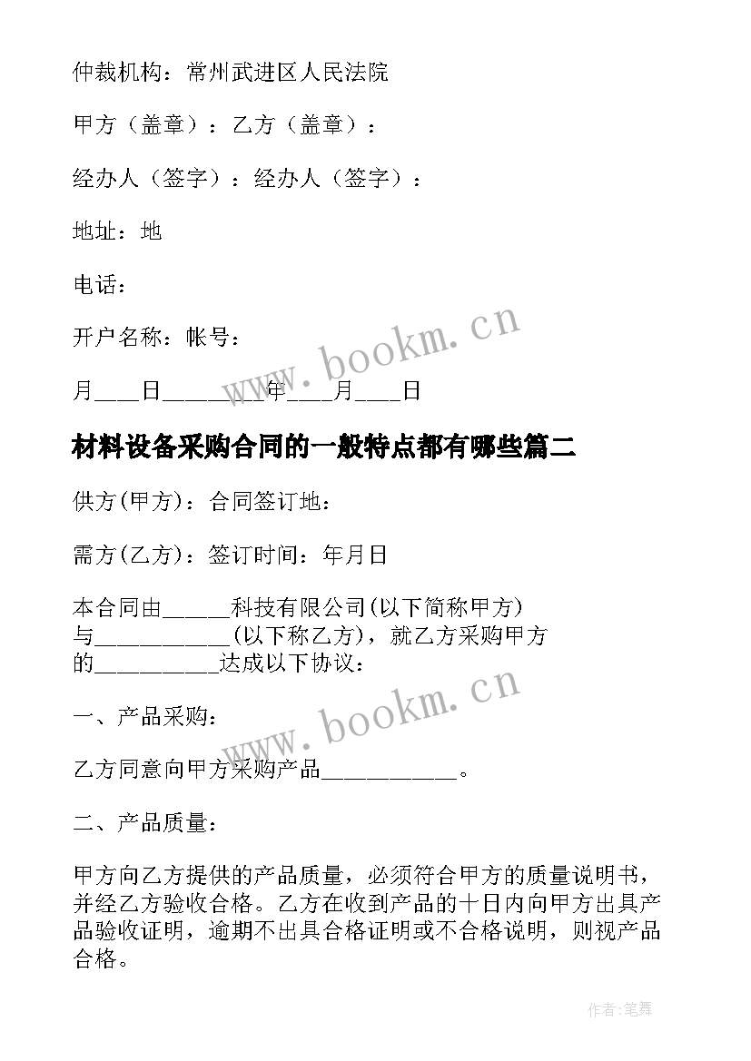 材料设备采购合同的一般特点都有哪些(实用8篇)