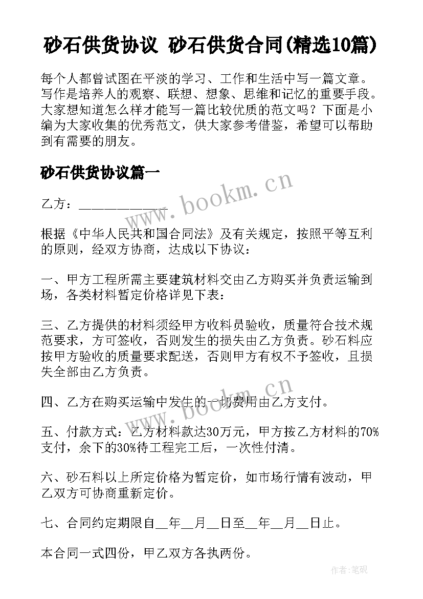 砂石供货协议 砂石供货合同(精选10篇)