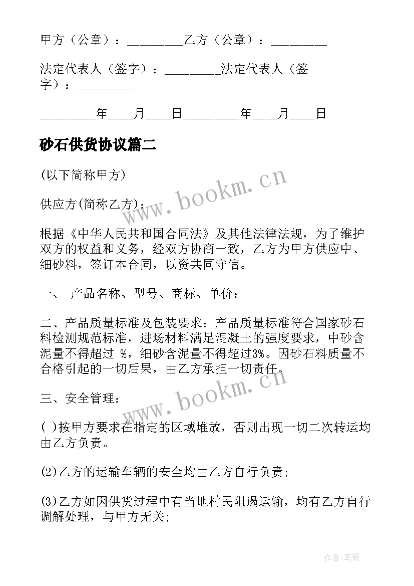 砂石供货协议 砂石供货合同(精选10篇)