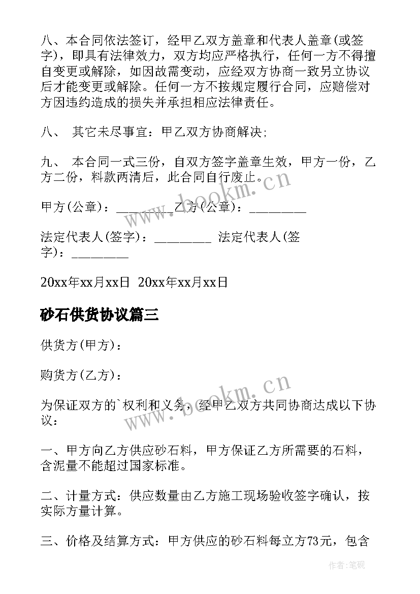 砂石供货协议 砂石供货合同(精选10篇)