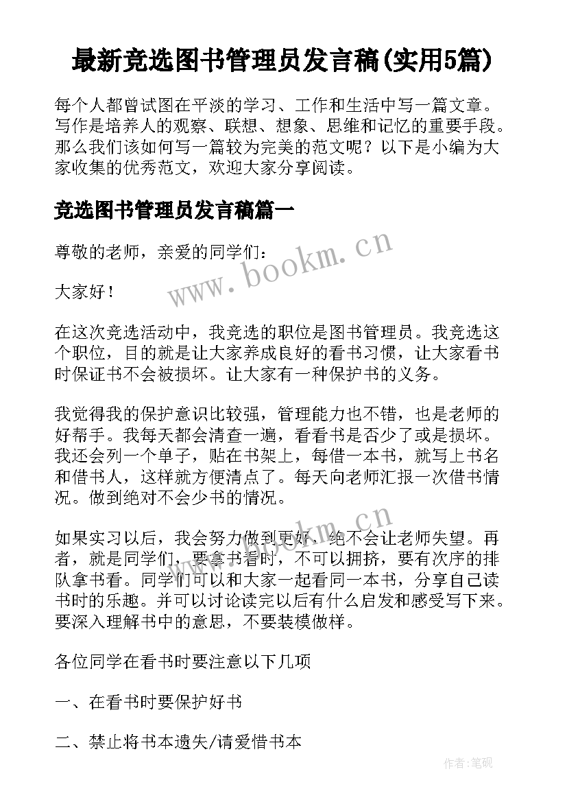 最新竞选图书管理员发言稿(实用5篇)