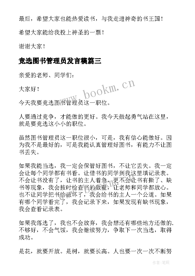 最新竞选图书管理员发言稿(实用5篇)