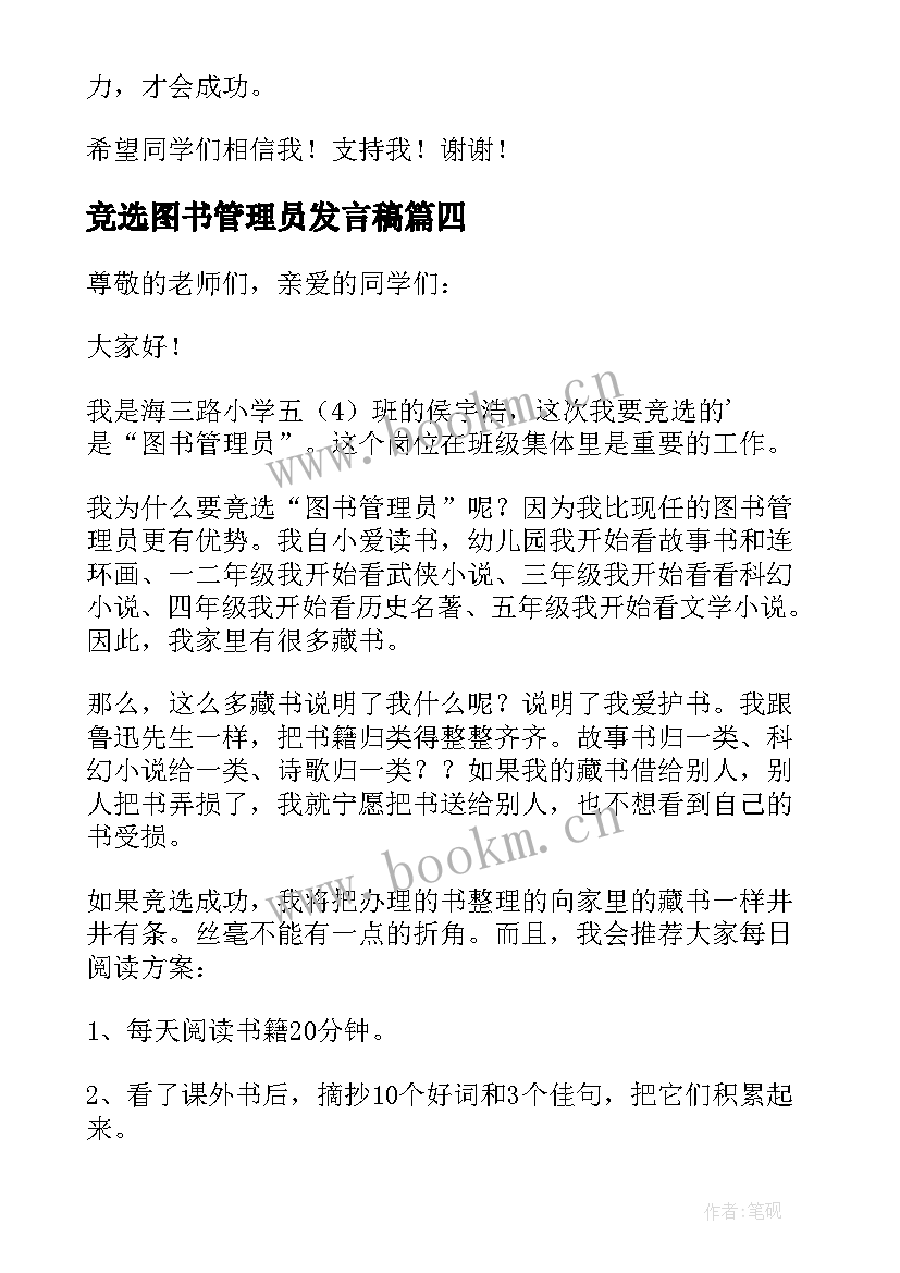 最新竞选图书管理员发言稿(实用5篇)