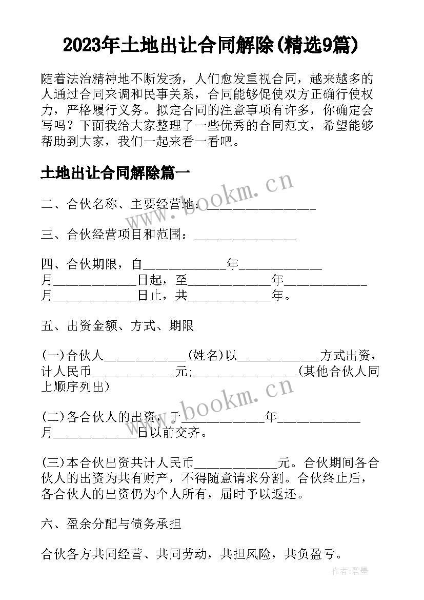 2023年土地出让合同解除(精选9篇)