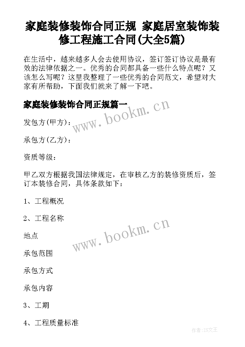 家庭装修装饰合同正规 家庭居室装饰装修工程施工合同(大全5篇)