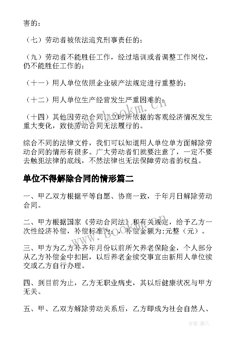 最新单位不得解除合同的情形(优秀5篇)