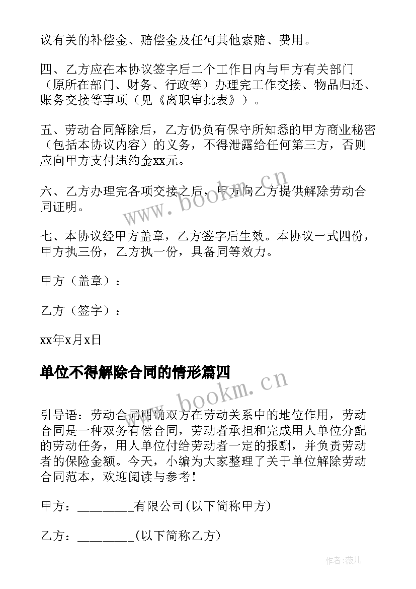 最新单位不得解除合同的情形(优秀5篇)