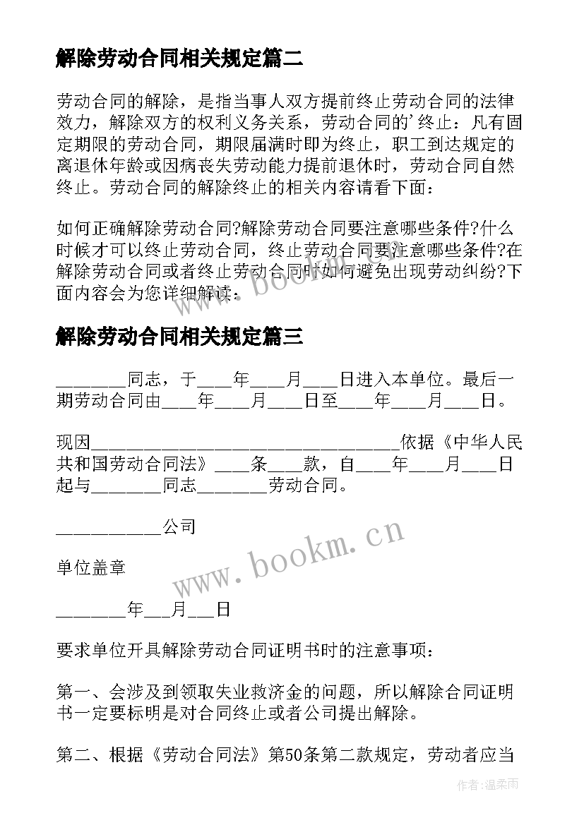 2023年解除劳动合同相关规定(精选7篇)