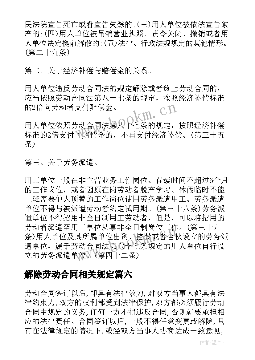 2023年解除劳动合同相关规定(精选7篇)