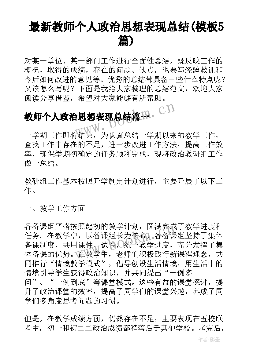 最新教师个人政治思想表现总结(模板5篇)