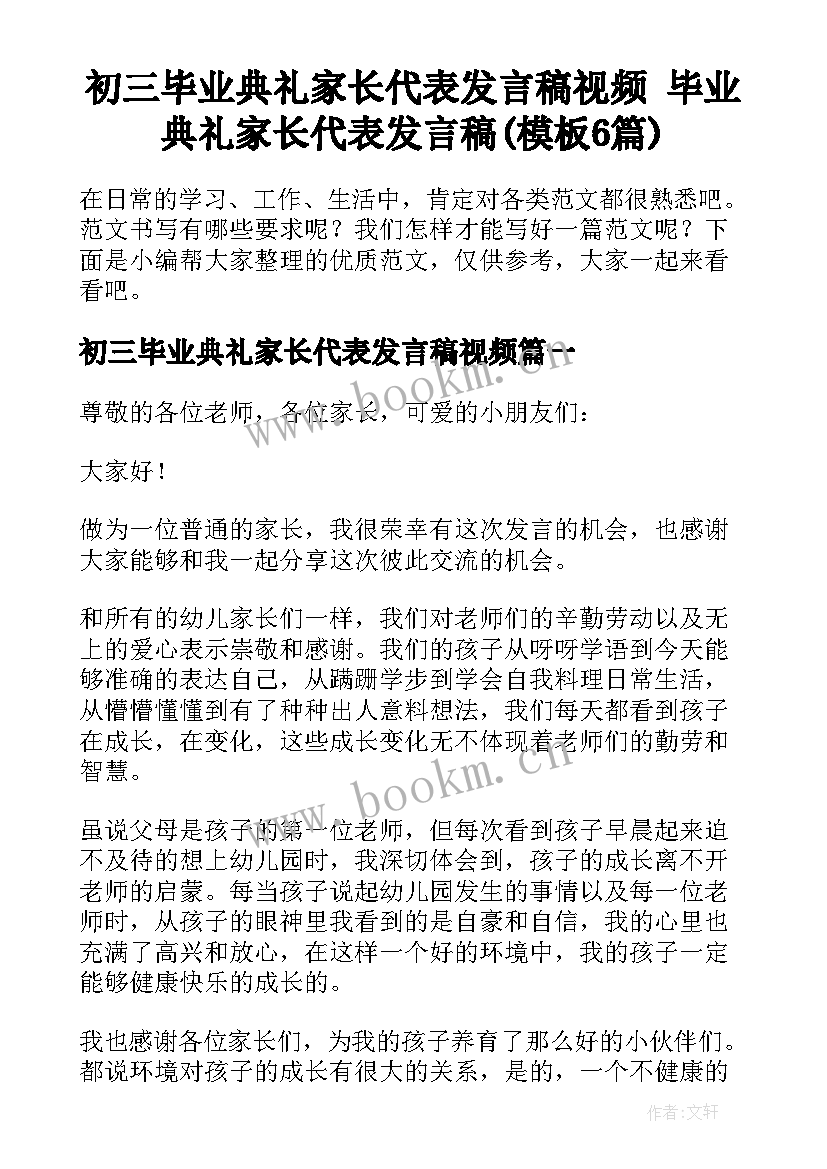 初三毕业典礼家长代表发言稿视频 毕业典礼家长代表发言稿(模板6篇)