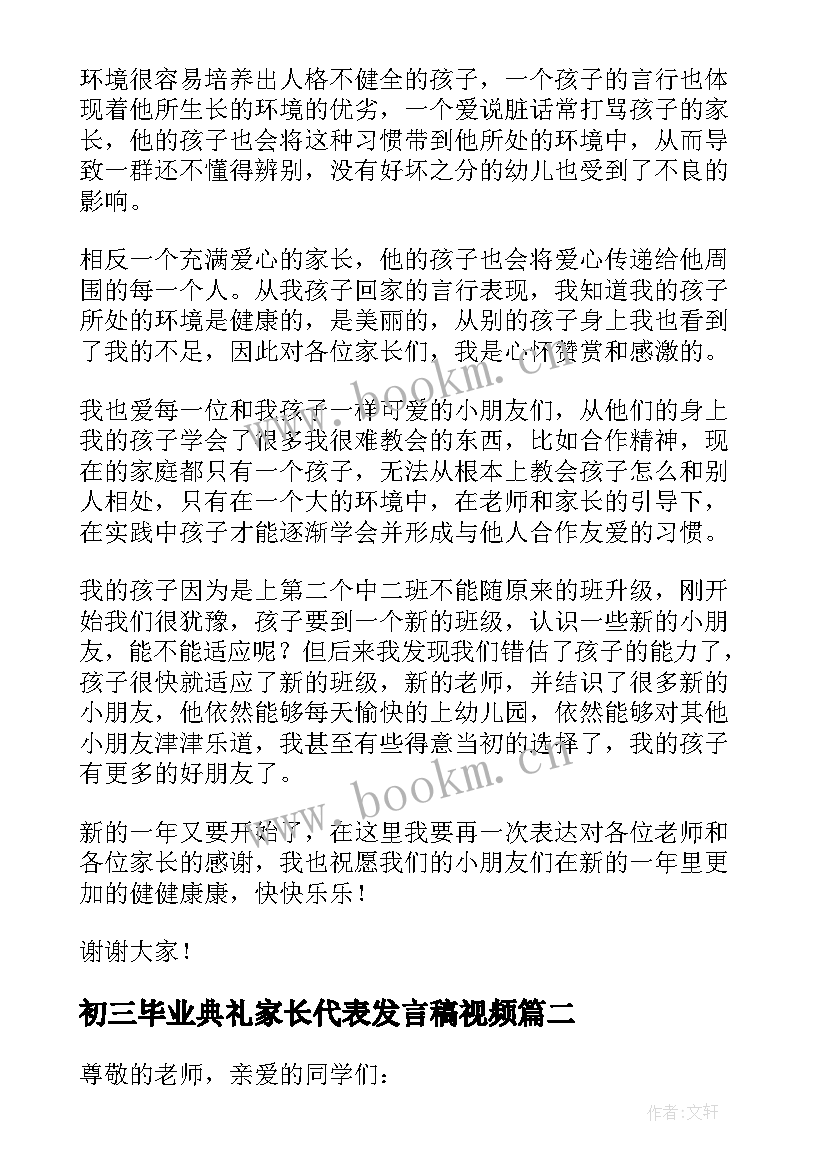 初三毕业典礼家长代表发言稿视频 毕业典礼家长代表发言稿(模板6篇)