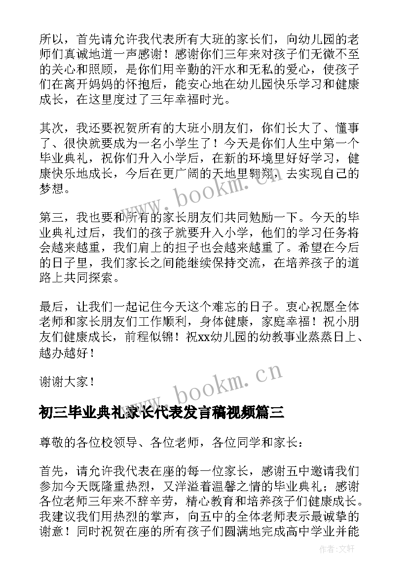 初三毕业典礼家长代表发言稿视频 毕业典礼家长代表发言稿(模板6篇)