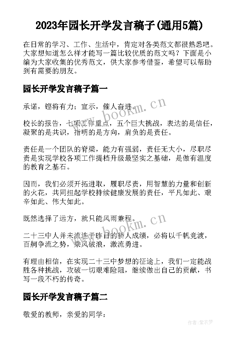 2023年园长开学发言稿子(通用5篇)