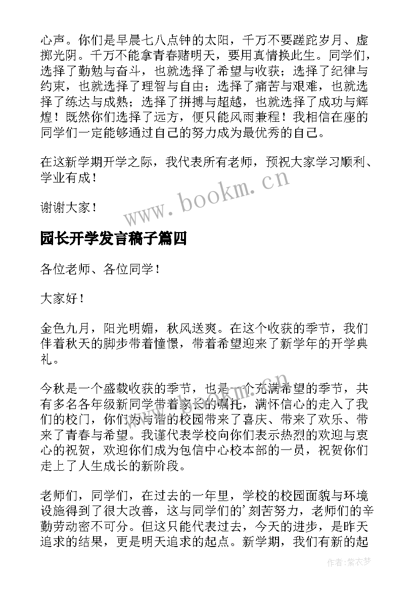 2023年园长开学发言稿子(通用5篇)