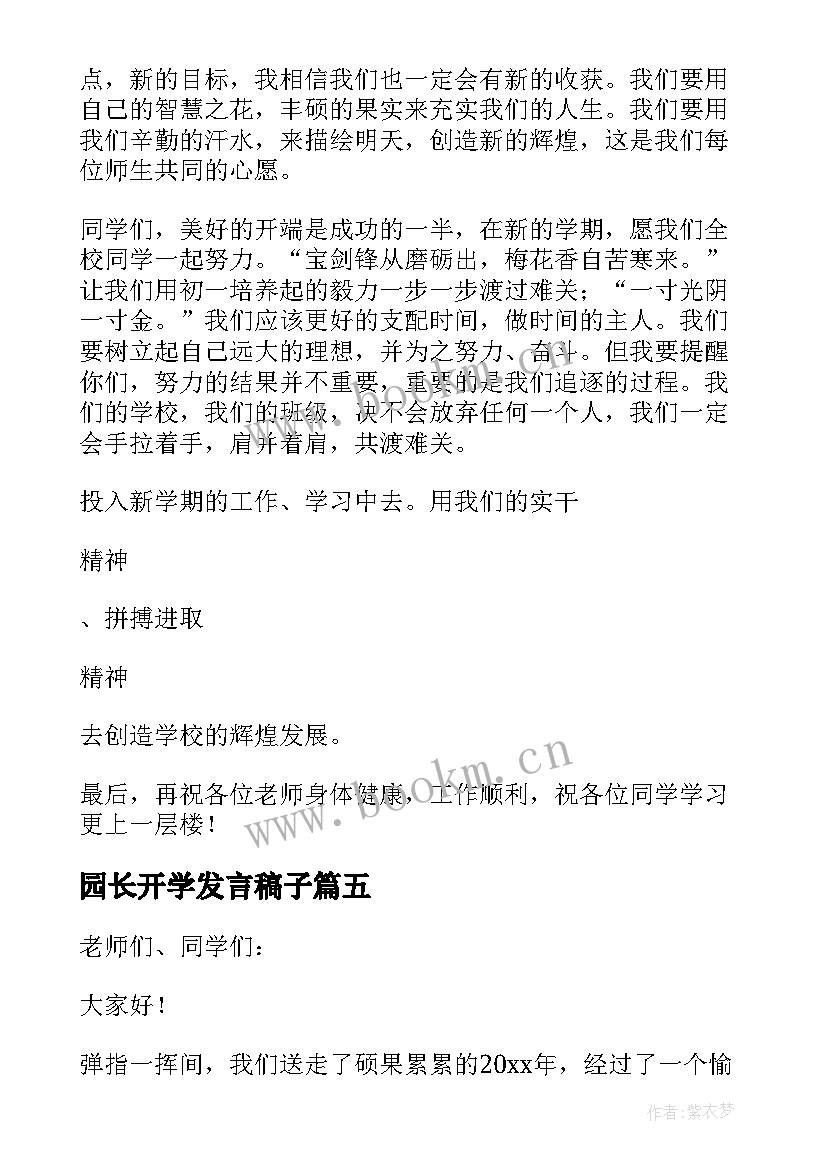 2023年园长开学发言稿子(通用5篇)