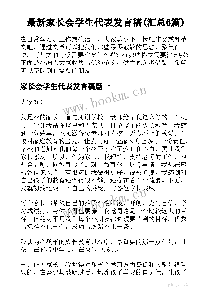 最新家长会学生代表发言稿(汇总6篇)