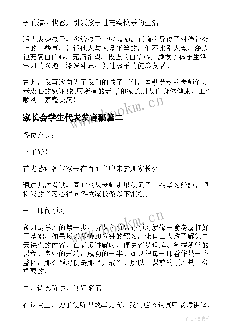 最新家长会学生代表发言稿(汇总6篇)