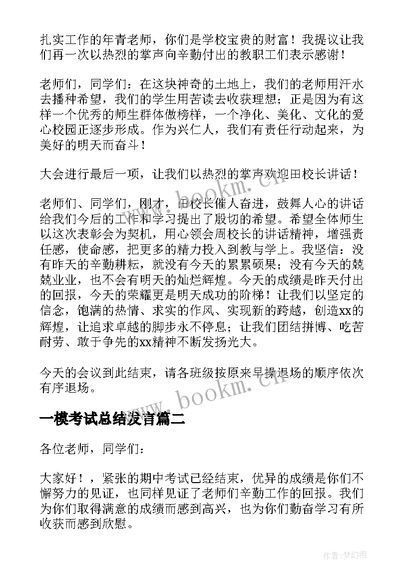 2023年一模考试总结发言(汇总5篇)