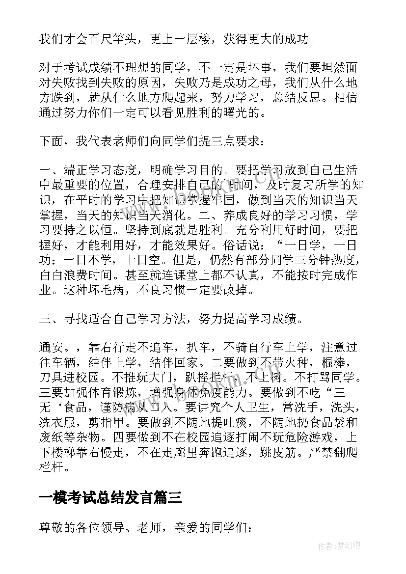 2023年一模考试总结发言(汇总5篇)