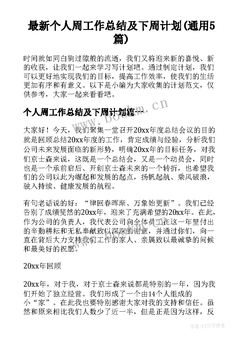 最新个人周工作总结及下周计划(通用5篇)