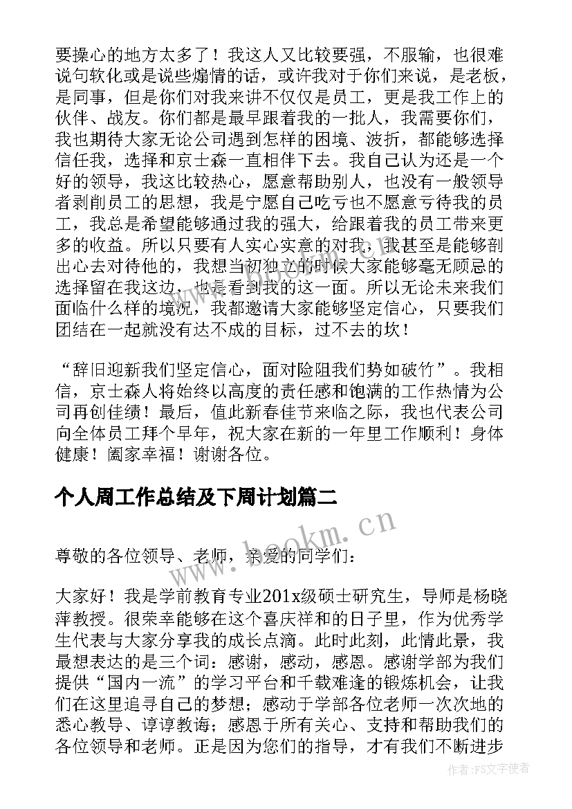 最新个人周工作总结及下周计划(通用5篇)