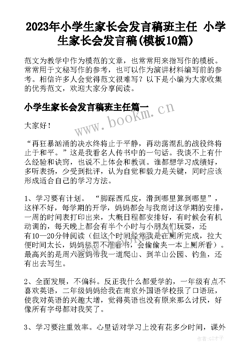 2023年小学生家长会发言稿班主任 小学生家长会发言稿(模板10篇)