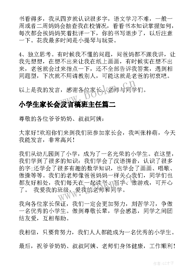 2023年小学生家长会发言稿班主任 小学生家长会发言稿(模板10篇)