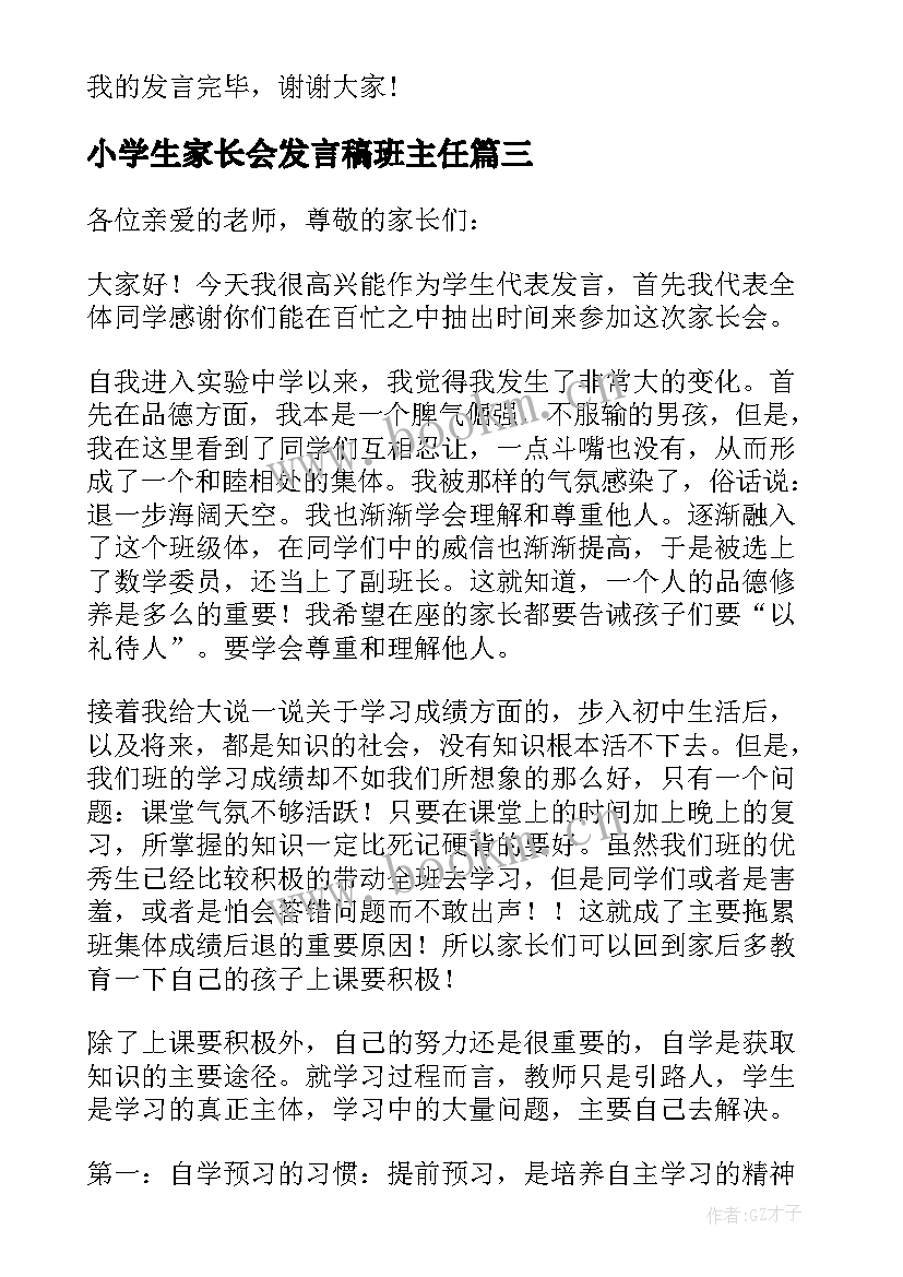 2023年小学生家长会发言稿班主任 小学生家长会发言稿(模板10篇)