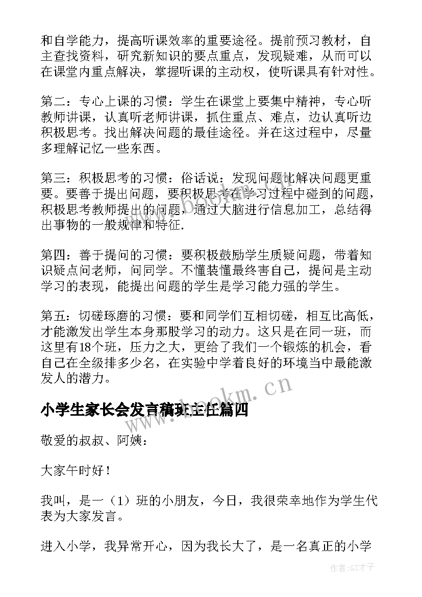 2023年小学生家长会发言稿班主任 小学生家长会发言稿(模板10篇)