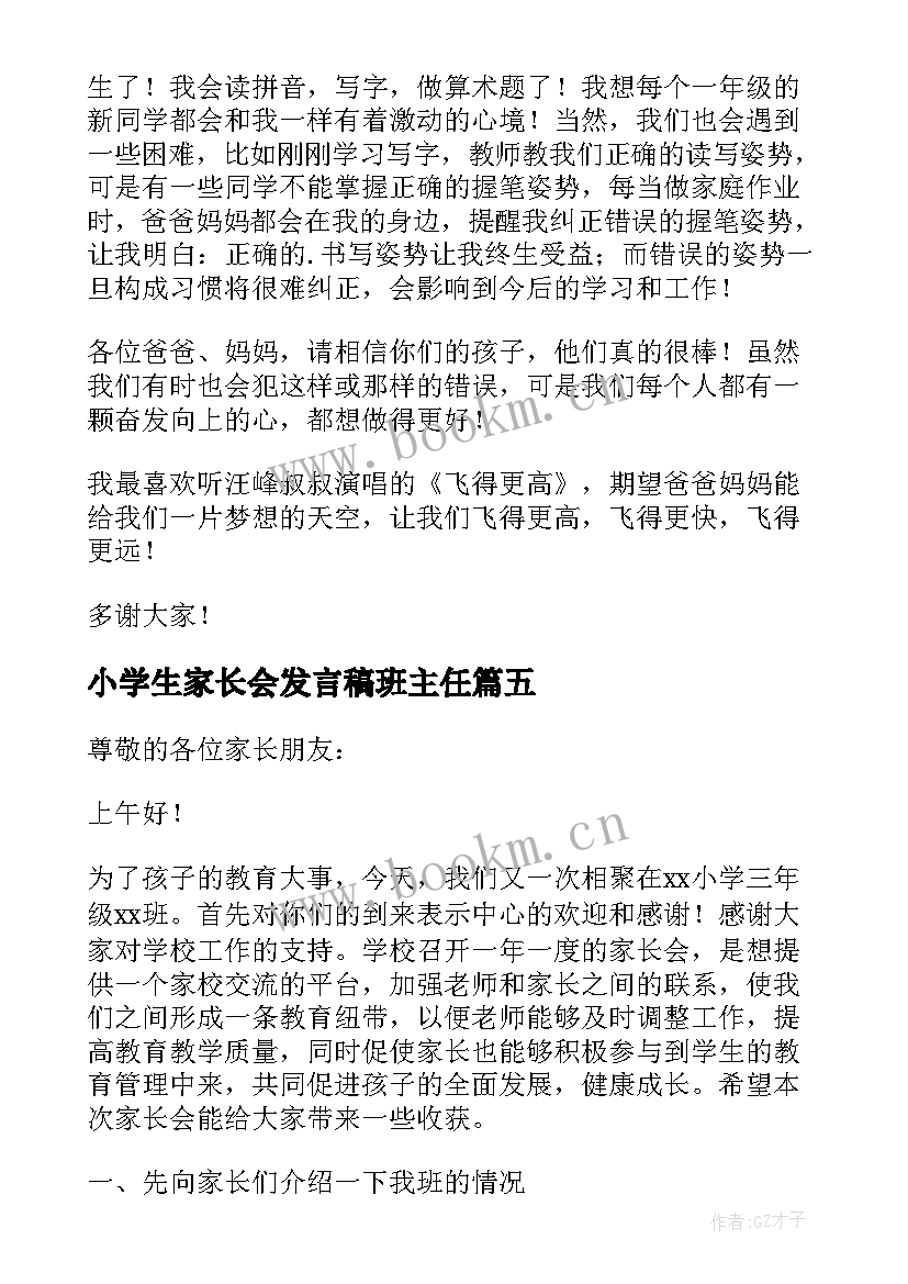 2023年小学生家长会发言稿班主任 小学生家长会发言稿(模板10篇)