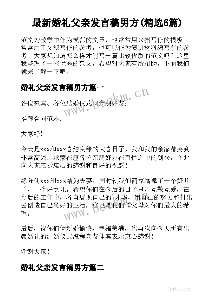 最新婚礼父亲发言稿男方(精选6篇)