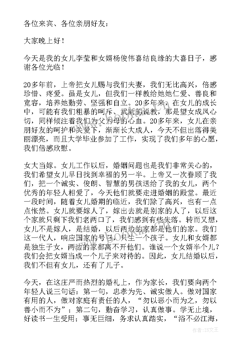 最新婚礼父亲发言稿男方(精选6篇)