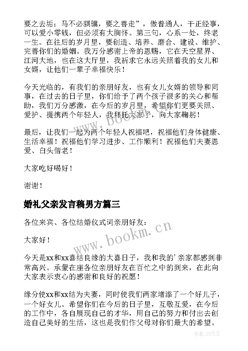 最新婚礼父亲发言稿男方(精选6篇)